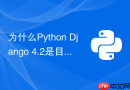 为什么Python Django 4.2是目前最稳定的Python Web框架？