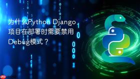 为什么Python Django项目在部署时需要禁用Debug模式？