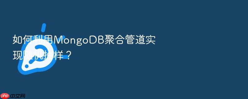 如何利用mongodb聚合管道实现随机抽样?