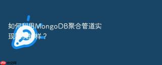 如何利用mongodb聚合管道实现随机抽样?