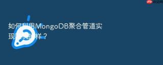如何利用MongoDB聚合管道实现随机抽样？