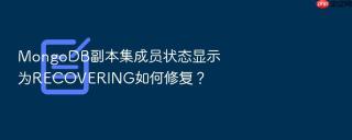 MongoDB副本集成员状态显示为RECOVERING如何修复？