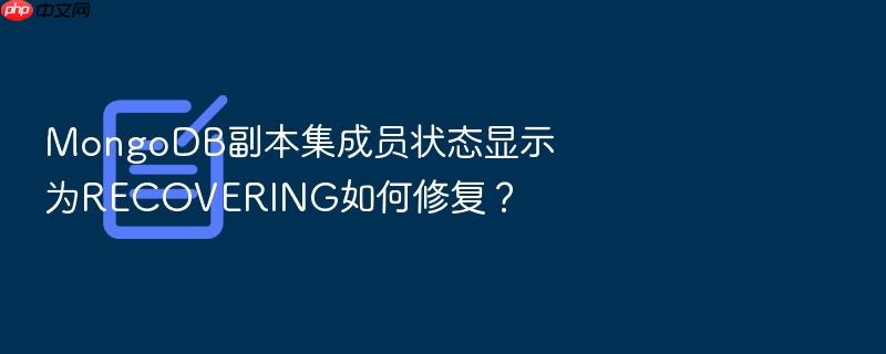 mongodb副本集成员状态显示为recovering如何修复?
