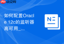 如何配置Oracle 12c的监听器高可用_通过添加多个ADDRESS地址实现
