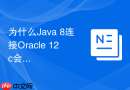为什么Java 8连接Oracle 12c会出现不稳定的网络重置错误？
