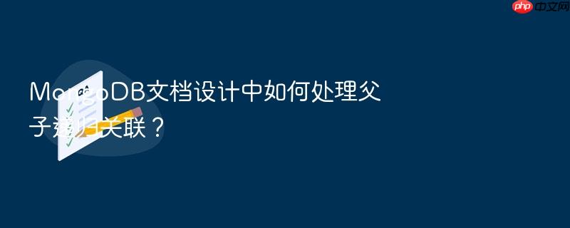 mongodb文档设计中如何处理父子递归关联？