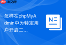 怎样在phpMyAdmin中为特定用户开启二进制日志查看权限？