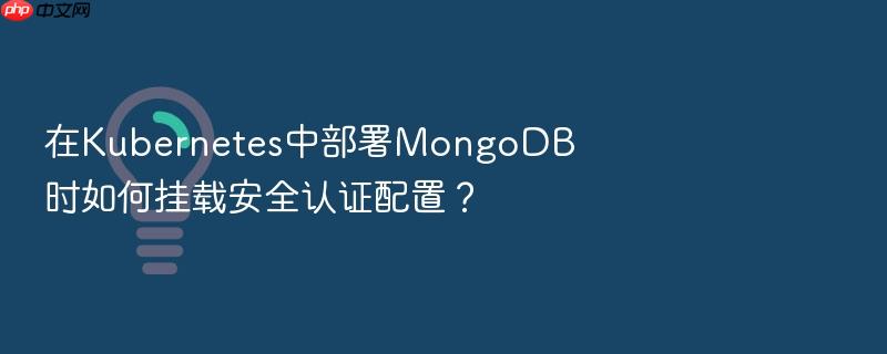 在kubernetes中部署mongodb时如何挂载安全认证配置?