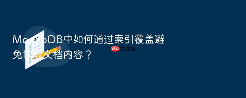 mongodb中如何通过索引覆盖避免读取文档内容?
