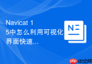 Navicat 15中怎么利用可视化界面快速增加表的列存储属性？