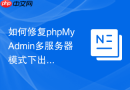 如何修复phpMyAdmin多服务器模式下出现的Token不匹配错误？