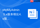 phpMyAdmin 5.x版本相比4.x版本在安全防御上有哪些改进？