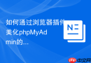 如何通过浏览器插件美化phpMyAdmin的原始界面？