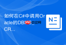 如何在C#中调用Oracle的DBMS_CRYPTO包进行数据加解密？