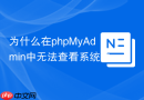 为什么在phpMyAdmin中无法查看系统内置的information_schema表？