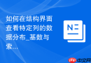 如何在结构界面查看特定列的数据分布_基数与索引效率