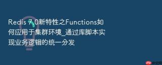 redis 7.0新特性之functions如何应用于集群环境_通过库脚本实现业务逻辑的统一分发