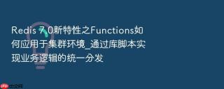 Redis 7.0新特性之Functions如何应用于集群环境_通过库脚本实现业务逻辑的统一分发