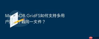 mongodb gridfs如何支持多用户同时下载同一文件?
