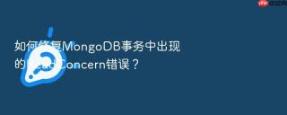 如何修复mongodb事务中出现的readconcern错误?