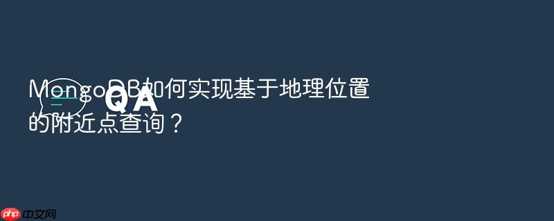 mongodb如何实现基于地理位置的附近点查询?