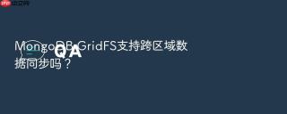 mongodb gridfs支持跨区域数据同步吗?