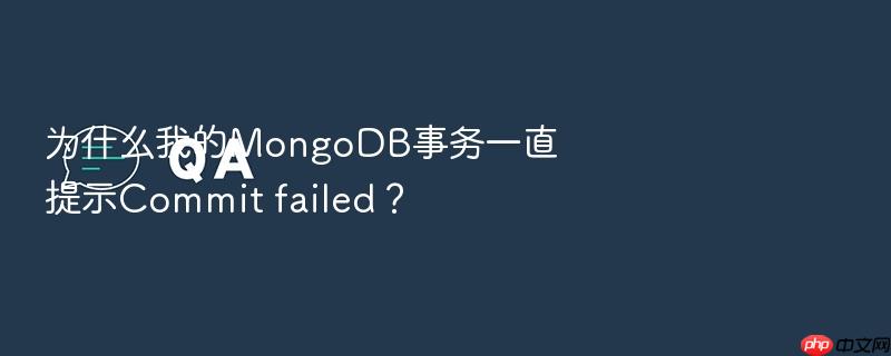 为什么我的mongodb事务一直提示commit failed？