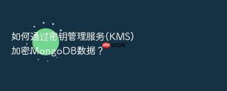 如何通过密钥管理服务(kms)加密mongodb数据?