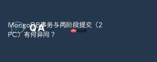 mongodb事务与两阶段提交(2pc)有何异同?