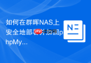 如何在群晖NAS上安全地部署并加固phpMyAdmin套件？