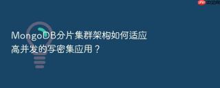 mongodb分片集群架构如何适应高并发的写密集应用?