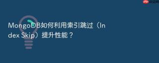 mongodb如何利用索引跳过(index skip)提升性能?