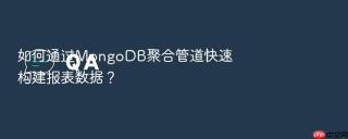 如何通过mongodb聚合管道快速构建报表数据?