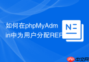 如何在phpMyAdmin中为用户分配REPLICATION SLAVE权限？