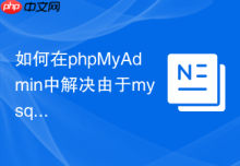 如何在phpMyAdmin中解决由于mysql.user表损坏无法管理用户？