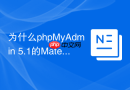 为什么phpMyAdmin 5.1的Material主题会导致页面滚动卡顿？