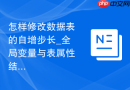 怎样修改数据表的自增步长_全局变量与表属性结合调整