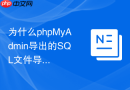 为什么phpMyAdmin导出的SQL文件导入到新服务器会报错？