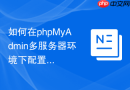 如何在phpMyAdmin多服务器环境下配置统一的单点登录SSO？