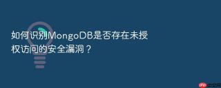 如何识别mongodb是否存在未授权访问的安全漏洞？