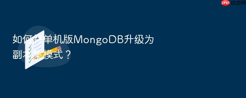 如何将单机版mongodb升级为副本集模式?