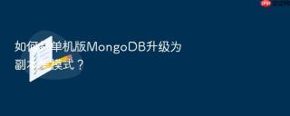 如何将单机版mongodb升级为副本集模式?