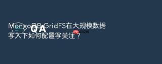 mongodb gridfs在大规模数据写入下如何配置写关注?