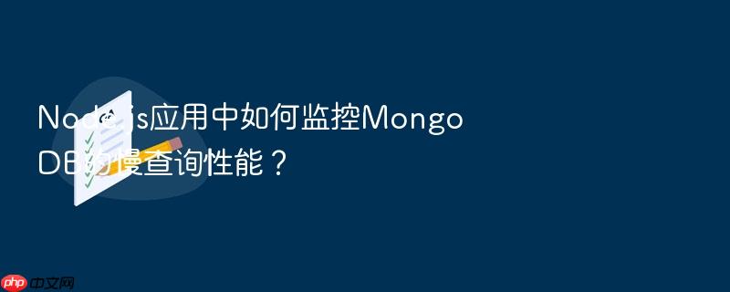 node.js应用中如何监控mongodb的慢查询性能?