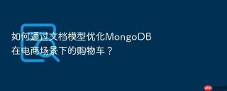如何通过文档模型优化mongodb在电商场景下的购物车？