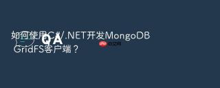 如何使用C#/.NET开发MongoDB GridFS客户端？