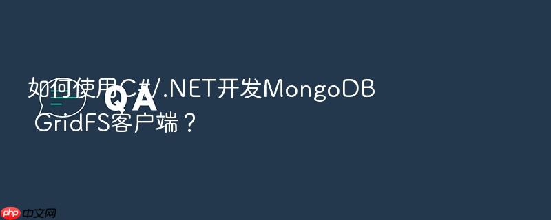 如何使用c#/.net开发mongodb gridfs客户端?