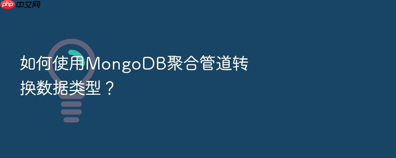 如何使用mongodb聚合管道转换数据类型?