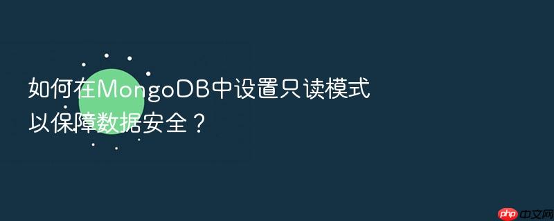 如何在mongodb中设置只读模式以保障数据安全?