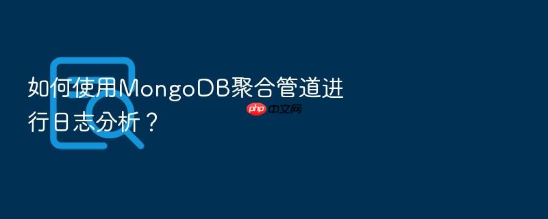 如何使用mongodb聚合管道进行日志分析？
